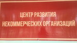 Центр развития некоммерческих организаций (ulitsa Karla Marksa, 37), community organization