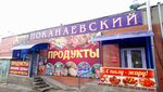 Магазин продукты (ул. Юности, 1, Сосновоборск), магазин продуктов в Сосновоборске