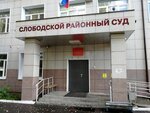 Slobodskoy rayonny sud Kirovskoy oblasti (Oktyabrskaya ulitsa, 1), tribunal