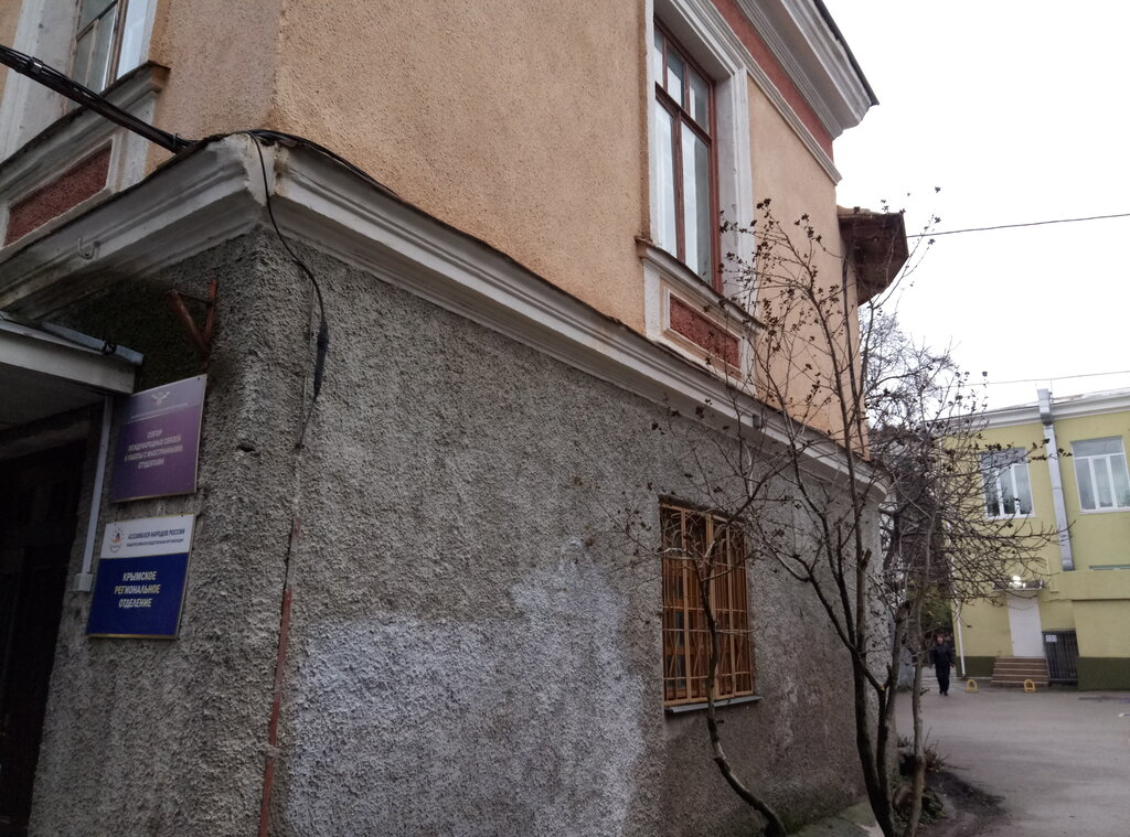 Community organization Ассамблей народов России, Крымское региональное отделение, Yalta, photo