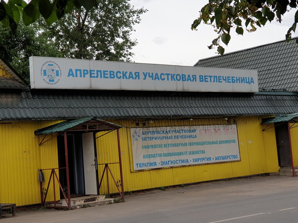 Veterinary clinic Aprelevskaya Uchastkovaya Veterinarnaya Lechebnitsa, Aprelevka, photo