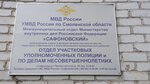 Межмуниципальный отдел МВД РФ Сафоновский, отдел участковых уполномоченных полиции и по делам несовершеннолетних (Privokzalnaya ulitsa, 24) ، قسم الشرطة
