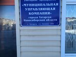 Муниципальная управляющая компания (ulitsa Lenina, 103) ، شركة الإدارة