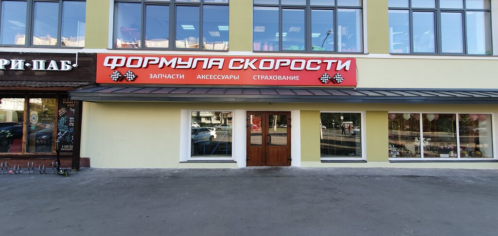 Auto parts and auto goods store Formula Skorosti, Korolev, photo