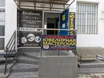 Ювелир (улица Борисова, 1/10), taller de joyería