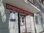 Yuridicheskaya konsultatsiya (Sverdlova Street, 19), legal services