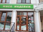 Мясо индейки (Прасковеевская ул., 5), магазин мяса, колбас в Геленджике