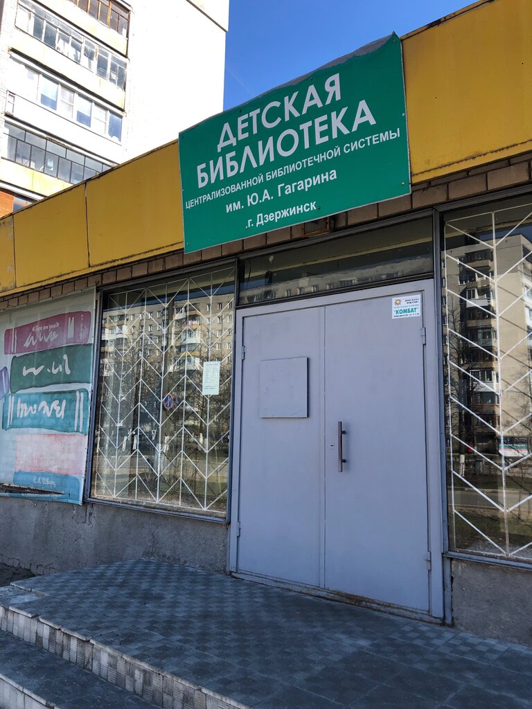 Library Dzerzhinskaya gorodskaya biblioteka im. Yu. A. Gagarina, Dzerzhinsk, photo