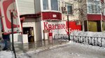 Krasnoe&Beloe (Pobedy Avenue, 28), tienda de productos