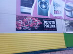 Золото России (ulitsa Lenina, 17) ، متجر مجوهرات