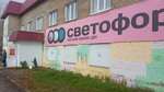 Светофор (Sovetskaya ulitsa, 42) ، محل بقالة