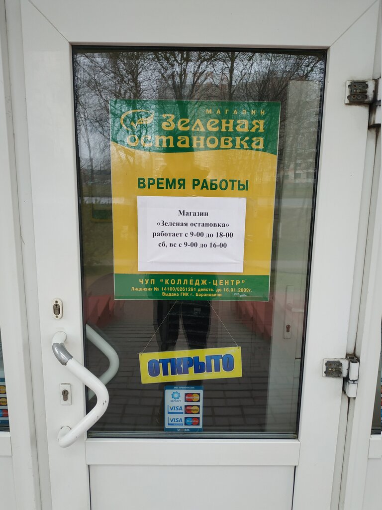 Магазин Зеленая Остановка Барановичи Время Работы