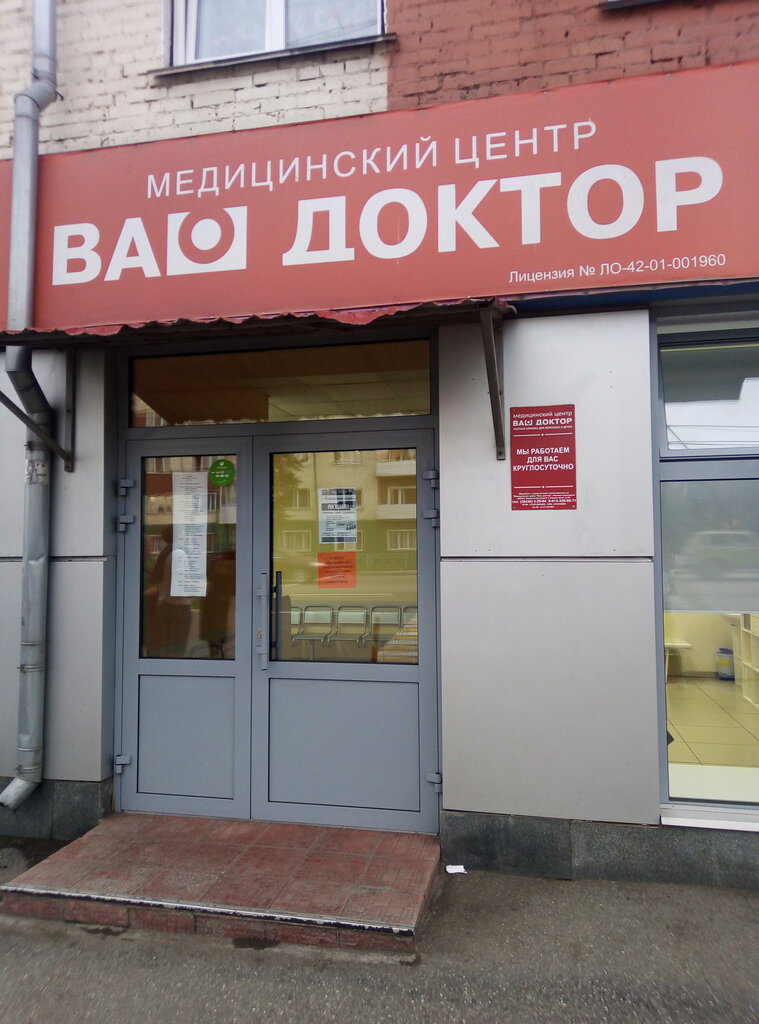 Ваш доктор, медцентр, клиника, просп. Кирова, 69, Ленинск-Кузнецкий ...