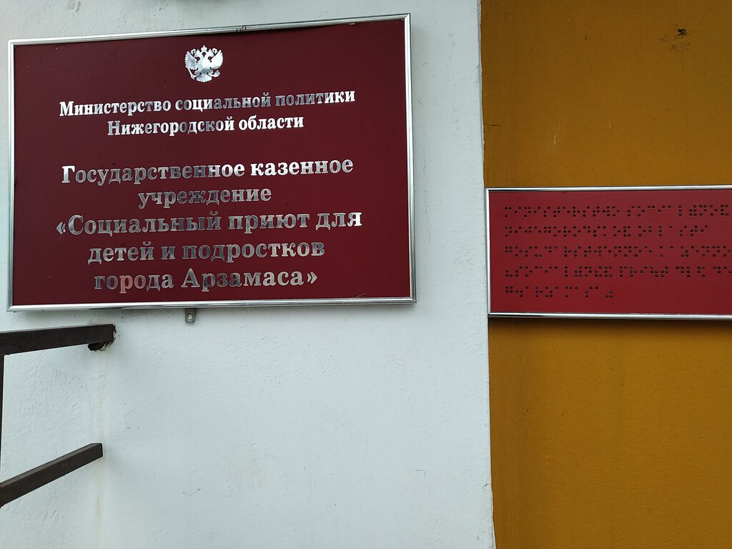 Social service Gku Sotsialny priyut dlya detey i podrostkov Arzamasa, Arzamas, photo