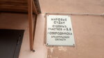 Судебный участок № 5 Северодвинского судебного района Архангельской области (ulitsa Boychuka, 3) ، حاكم الصلح