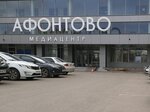 Афонтово (Афонтовский пер., 7, Красноярск), телекомпания в Красноярске