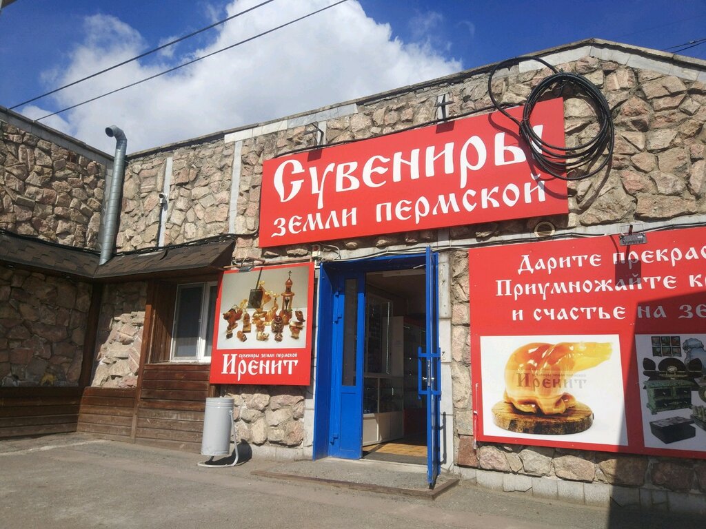 Магазин Подарков И Сувениров Пермь