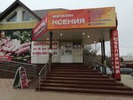 Ксения (Svobody Square, 3), clothing store
