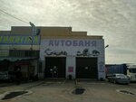 AvtoBanya (vulica Aĺšeŭskaha, 20к9), car wash