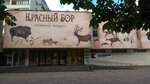 Белорусское общество охотников и рыболовов (ул. Веры Хоружей, 18), клуб охотников и рыболовов в Минске