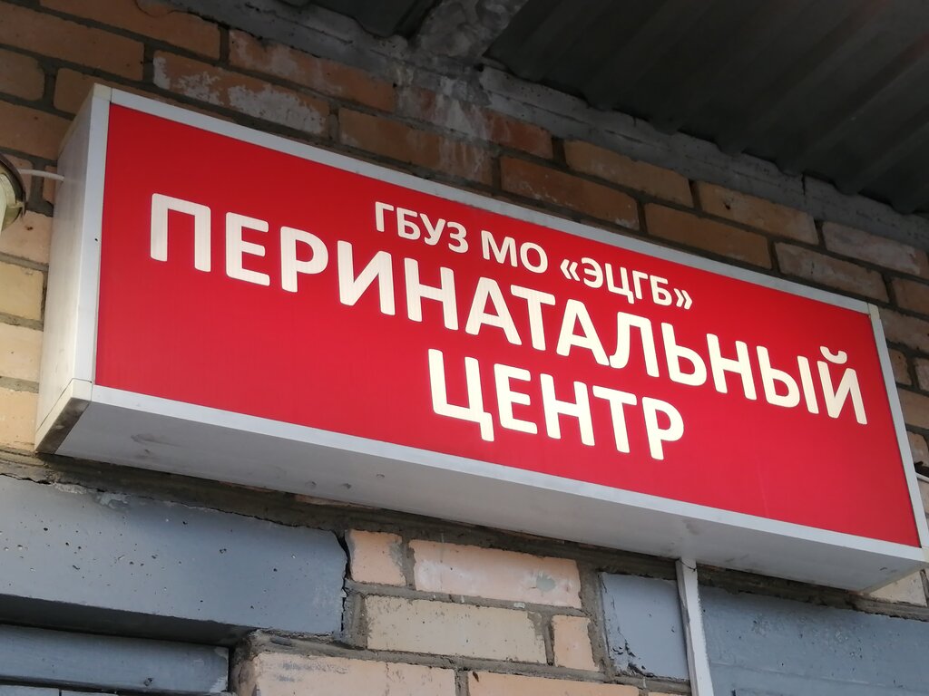 Perinatal medical centre Elektrostalskaya Tsentralnaya Gorodskaya bolnitsa Perinatalny tsentr, Elektrostal, photo