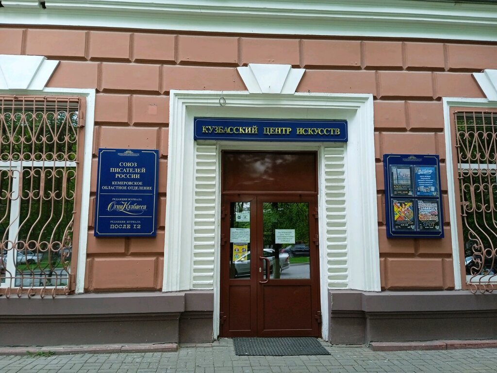 Кузбасский центр искусств ул дзержинского 6 фото ГАУК Кемеровской области Кузбасский центр искусств, выставочный центр, Советский