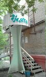 Myata (Engelsa Street, 52), hairdresser
