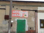 Оптовый склад (Aleksandra Suvorova Street, 41А) ، بيع المواد الغذائية بالجملة