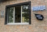 Канада салон туров (ул. Космонавтов, 12), турагентство в Апатитах