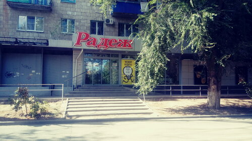 Супермаркет Радеж, Волгоград, фото