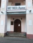 МКУ управление жилищно-коммунальным хозяйством города Ишима (ул. Чайковского, 28), администрация в Ишиме