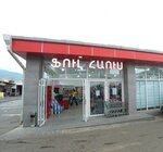 Фул Хауз (Գրիգոր Լուսավորչի փողոց, 50), магазин продуктов в Ванадзоре