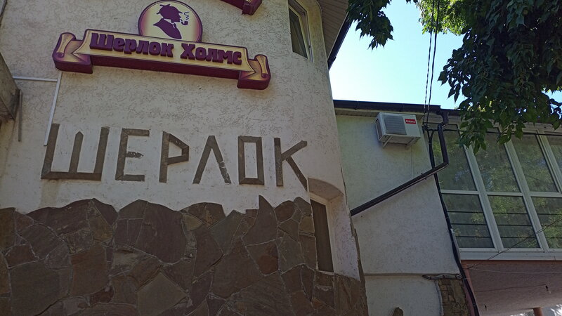 Гостиница Шерлок Холмс в Евпатории