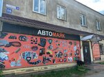 АвтоМАЯК (2-я Волжская ул., 15), резиновые и резинотехнические изделия в Костроме