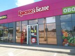 Krasnoe&Beloe (posyolok Beryozovy, Tselinogradskaya ulitsa, 4/6), grocery