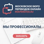 Moskovskoye byuro perevodом Online (Bolshaya Ordynka Street, 51), translation agency