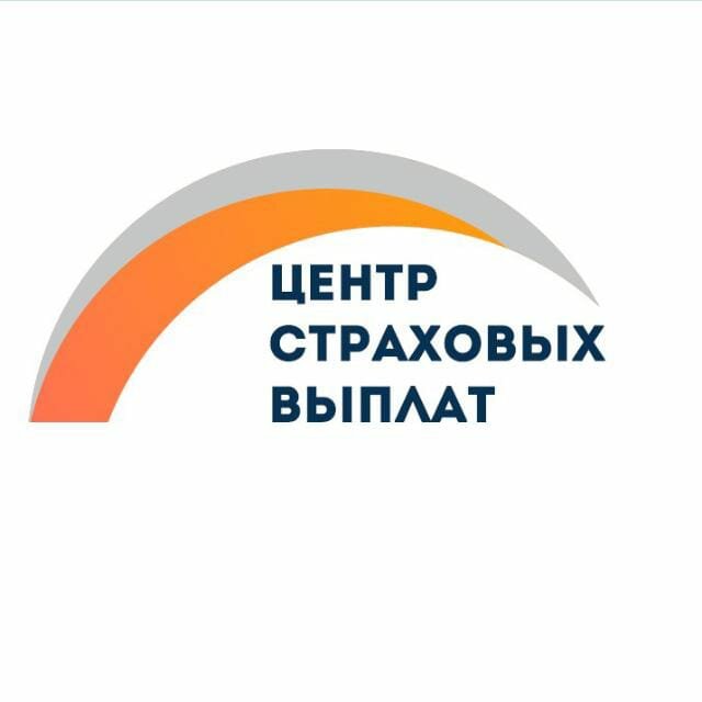 Центр страховых выплат