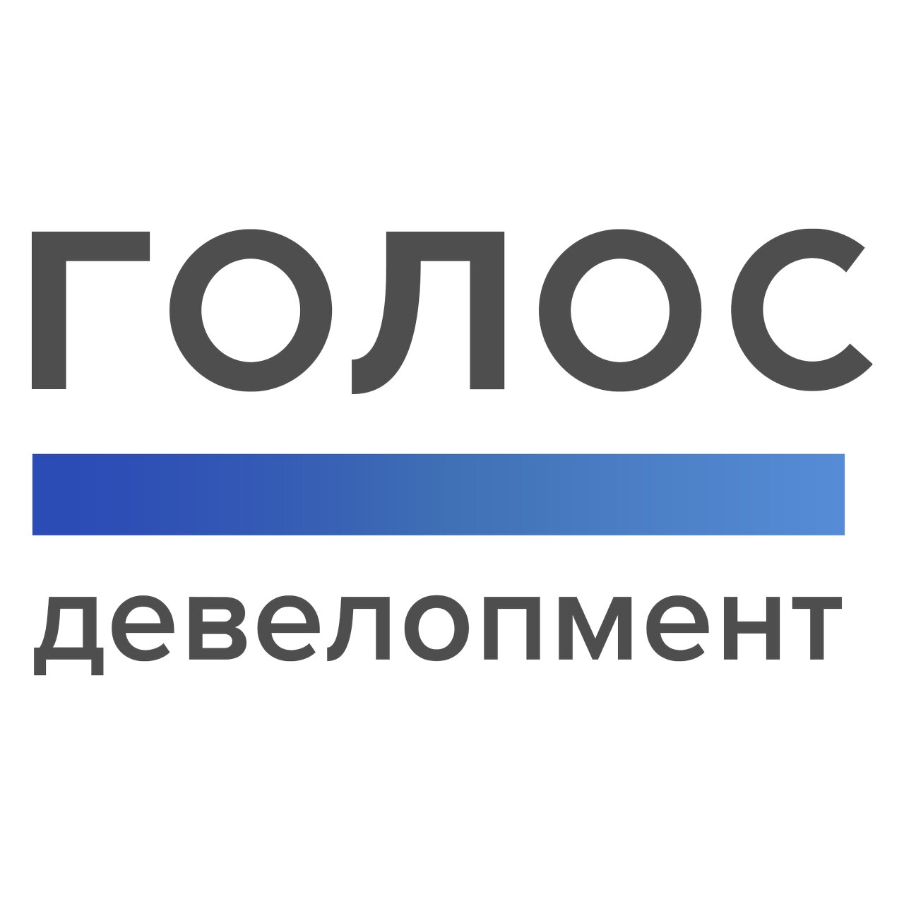 Голос. Девелопмент