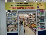 Четыре Лапы (Новосибирск, Кировский район, Затулинский жилмассив, улица Зорге, 271/1), жануарлар дүкені  Новосибирскте