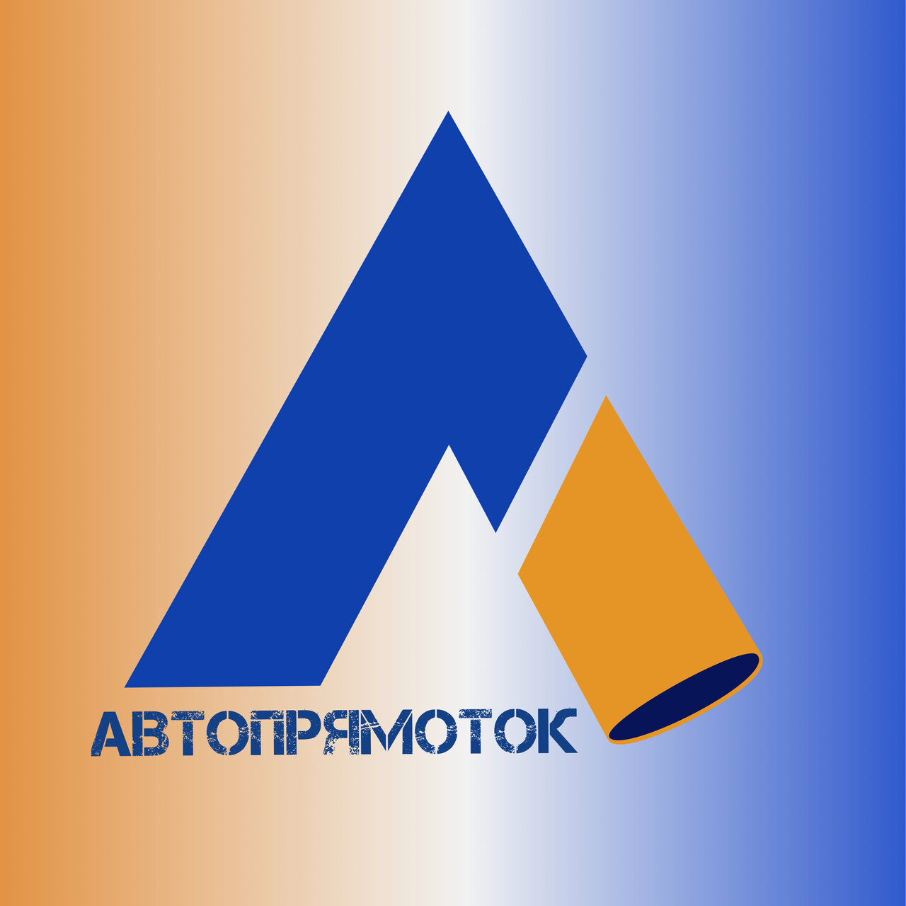 Автопрямоток