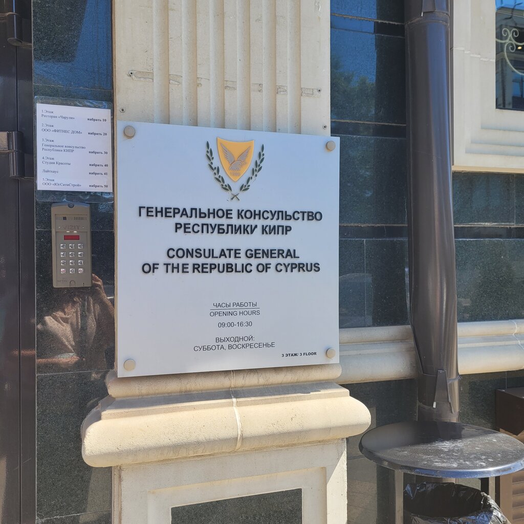 Посольство, консульство Генеральное консульство Республики Кипр, Краснодар, фото