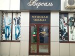 Версаль (Krasnaya Street, 174), clothing store