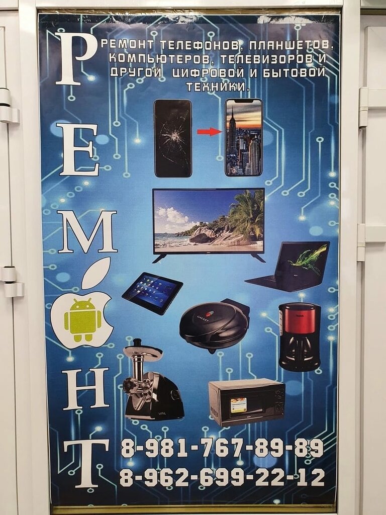 Phone repair Ремонт телефонов, цифровой и бытовой техники, Saint‑Petersburg and Leningrad Oblast, photo