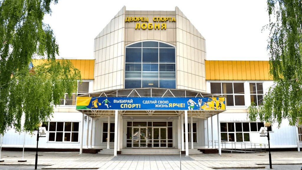 Дворец спорта "Лобня" в Лобне, ул. Ленина, 65 - фото, отзывы 2025, рейтинг, теле