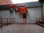 Krasnoe&Beloe (mikrorayon Gorodok Neftyanikov, ulitsa 22 Aprelya, 22), grocery