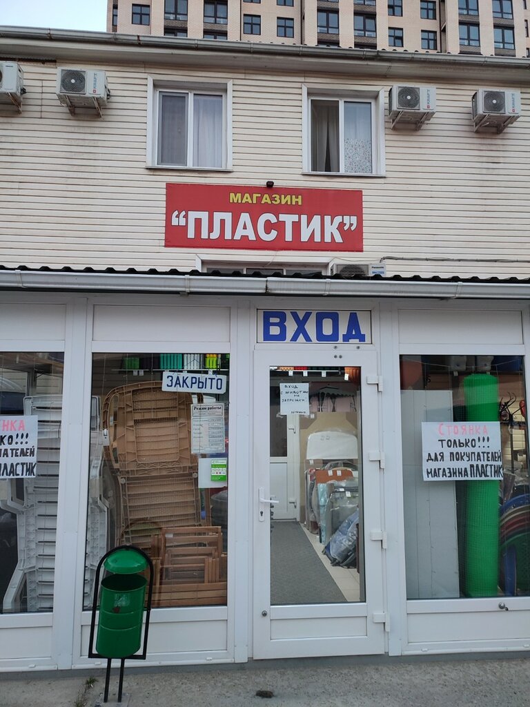 Магазин хозтоваров и бытовой химии Пластик, Анапа, фото