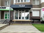 ХуДИ (prospekt Konstantina Obraztsova, 6/2), clothing store