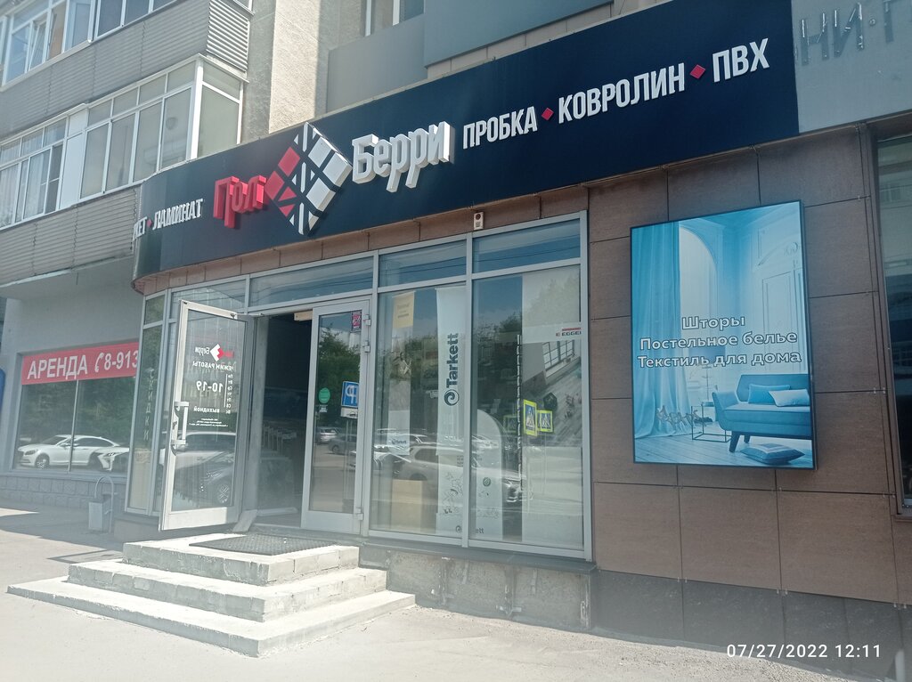 Напольные покрытия ПолБерри, Барнаул, фото