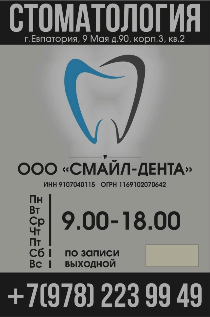 Смайл-Дента