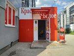 Krasnoe&Beloe (40 Let Pobedy Street, 43) ، محل بقالة